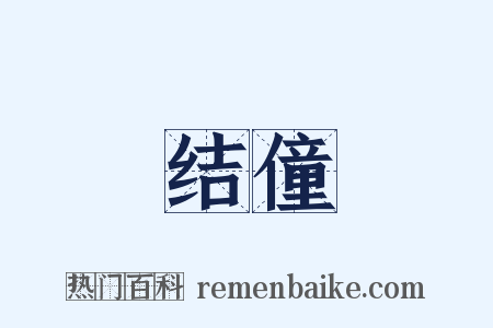 结僮是什么意思的图片